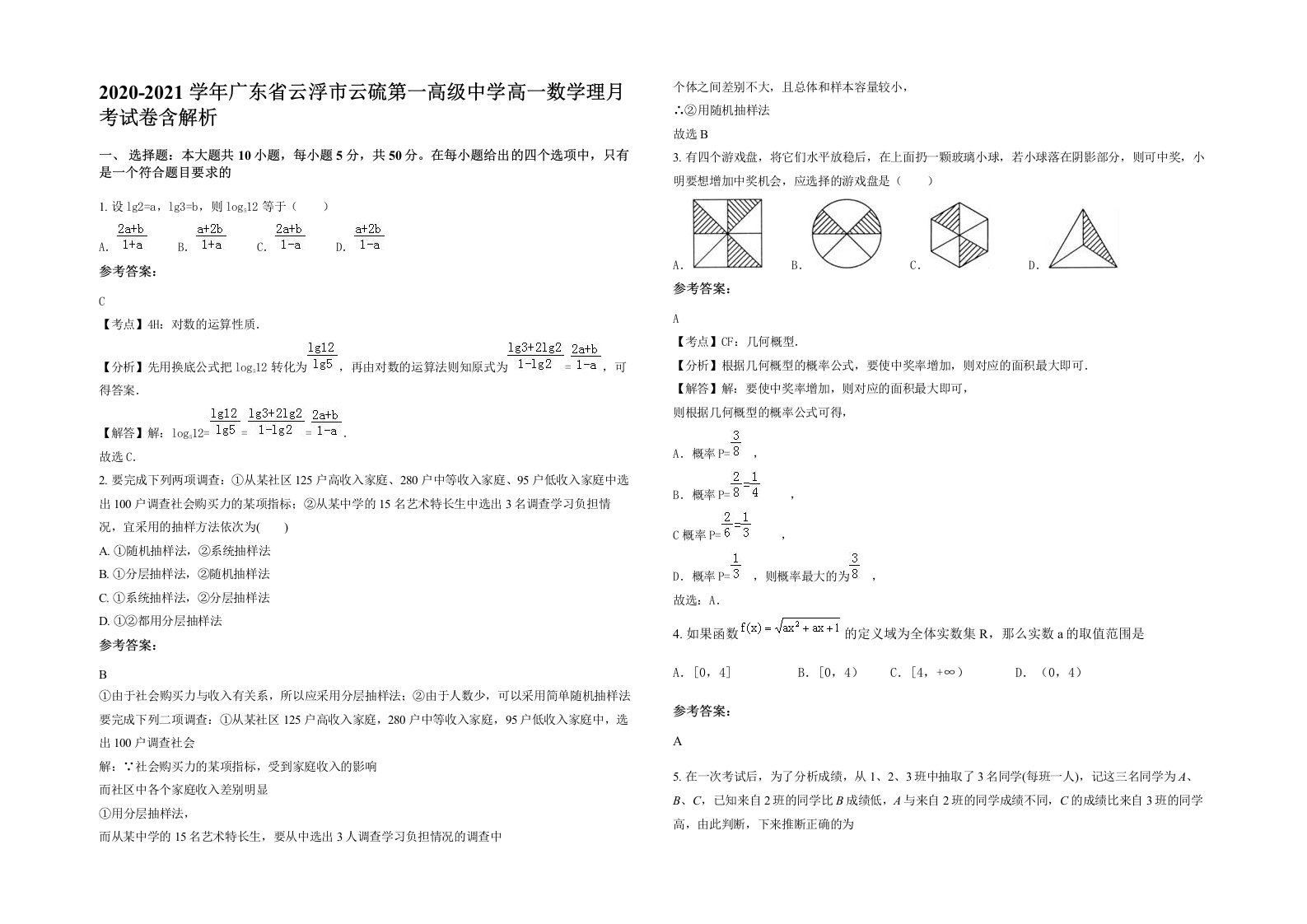 2020-2021学年广东省云浮市云硫第一高级中学高一数学理月考试卷含解析