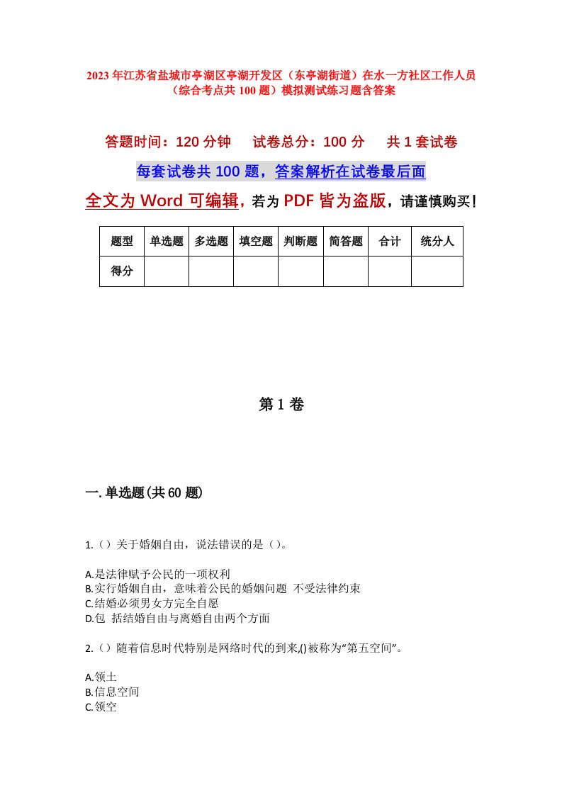 2023年江苏省盐城市亭湖区亭湖开发区东亭湖街道在水一方社区工作人员综合考点共100题模拟测试练习题含答案