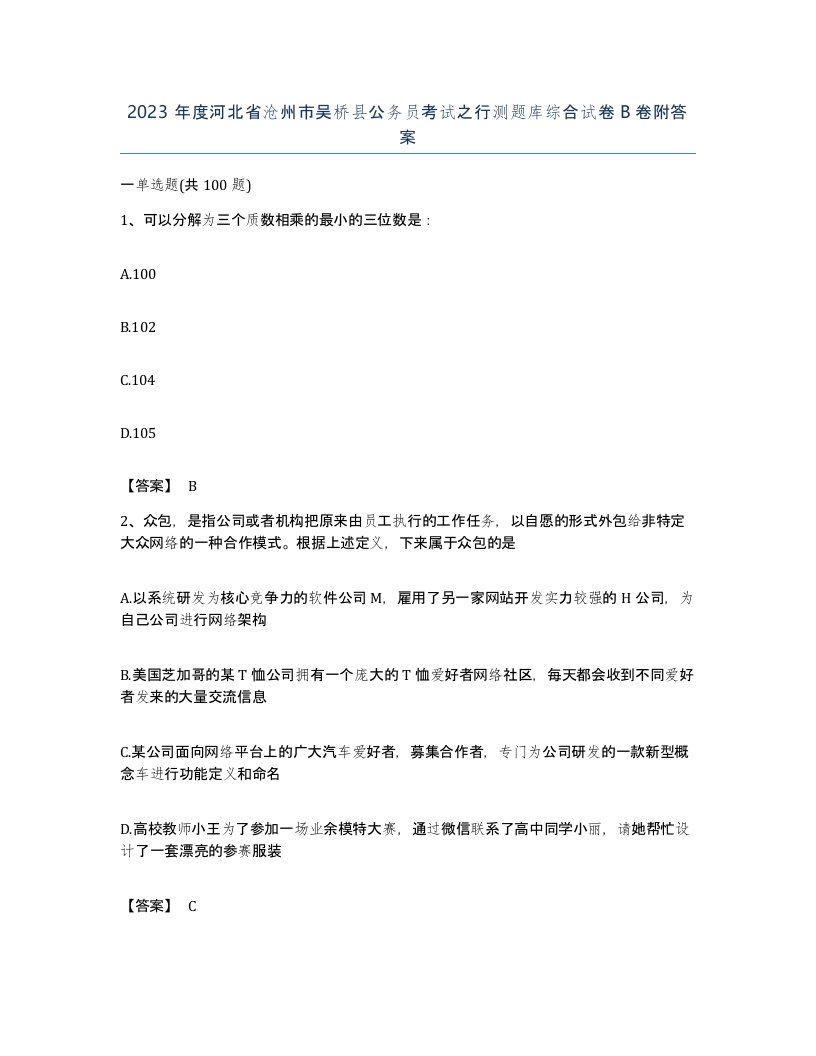 2023年度河北省沧州市吴桥县公务员考试之行测题库综合试卷B卷附答案