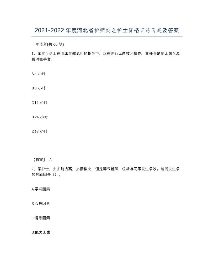 2021-2022年度河北省护师类之护士资格证练习题及答案