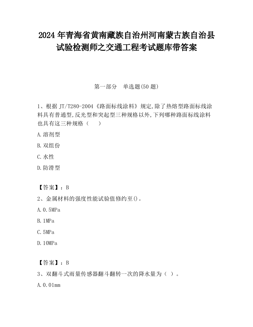 2024年青海省黄南藏族自治州河南蒙古族自治县试验检测师之交通工程考试题库带答案