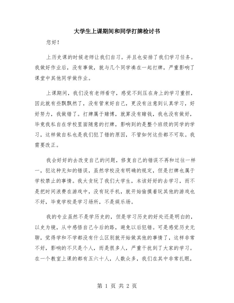 大学生上课期间和同学打牌检讨书