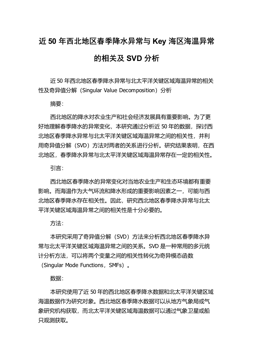 近50年西北地区春季降水异常与Key海区海温异常的相关及SVD分析