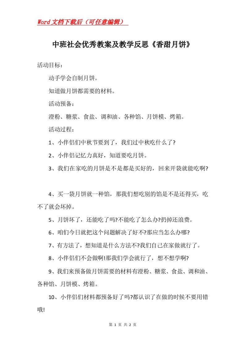 中班社会优秀教案及教学反思香甜月饼