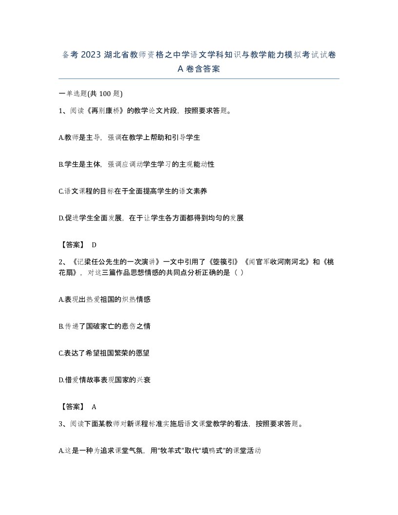 备考2023湖北省教师资格之中学语文学科知识与教学能力模拟考试试卷A卷含答案