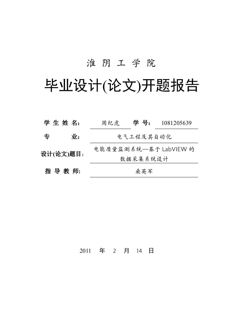 电能质量监测系统数据采集系统设计开题报告