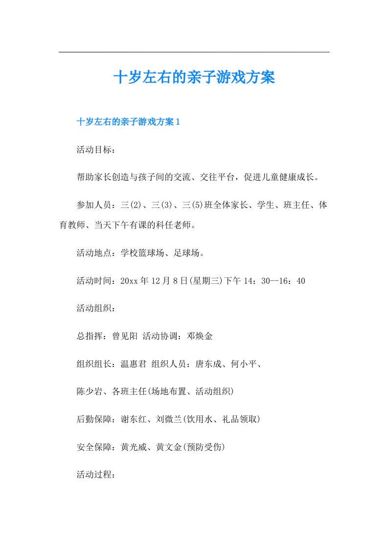 十岁左右的亲子游戏方案