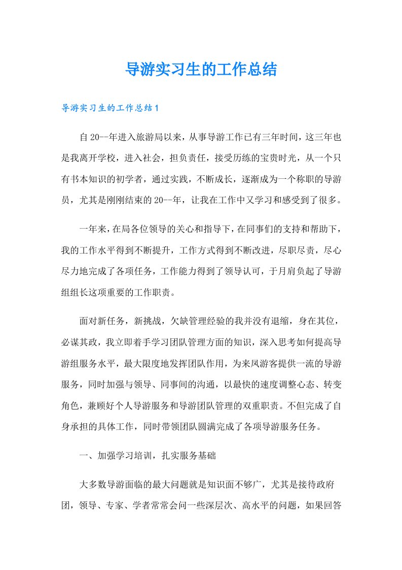 导游实习生的工作总结