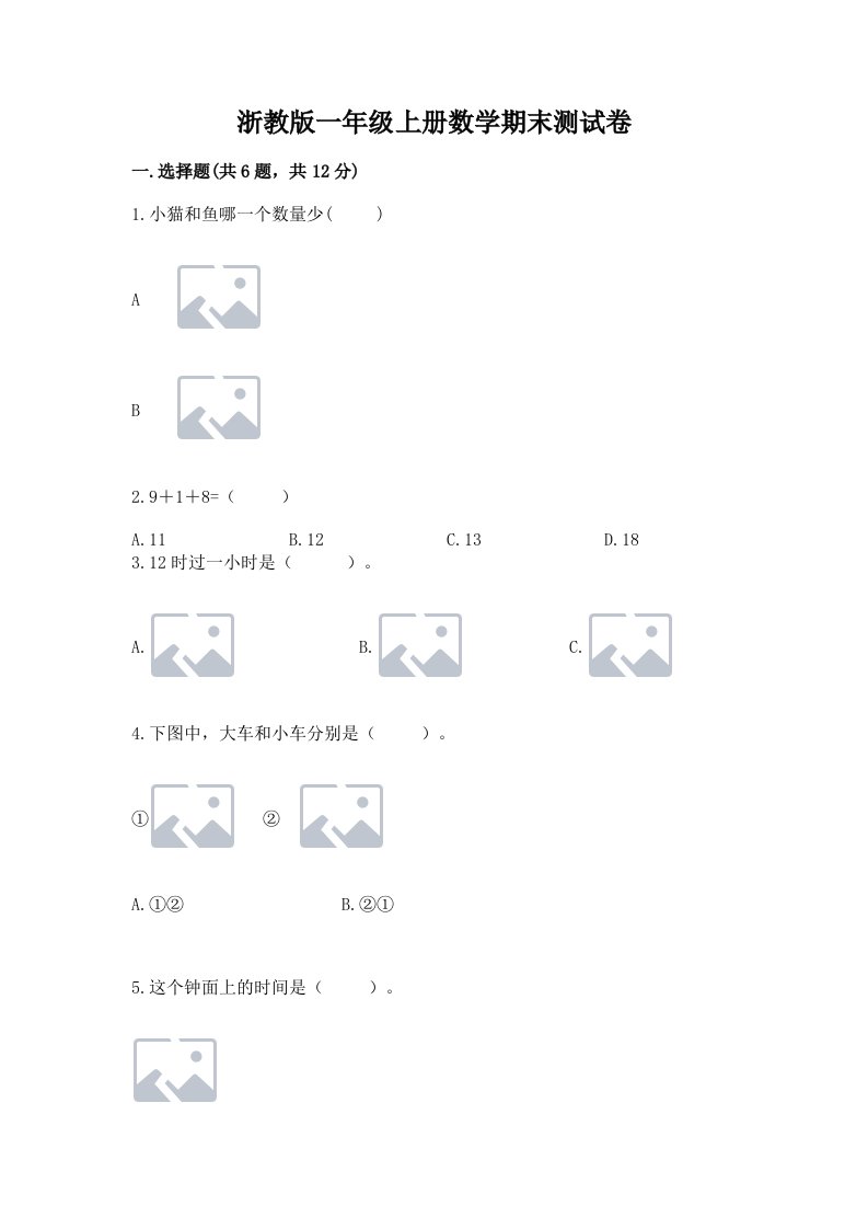 浙教版一年级上册数学期末测试卷附完整答案【历年真题】