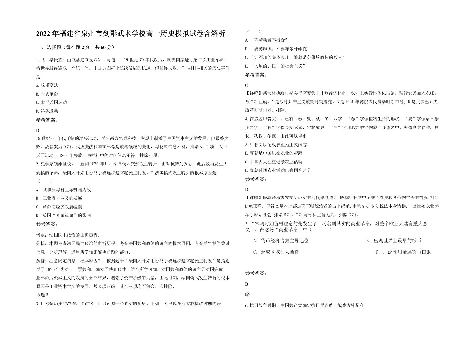 2022年福建省泉州市剑影武术学校高一历史模拟试卷含解析