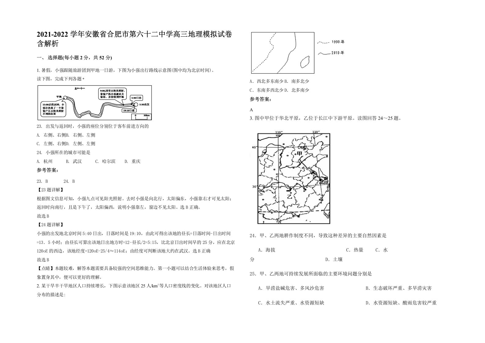 2021-2022学年安徽省合肥市第六十二中学高三地理模拟试卷含解析