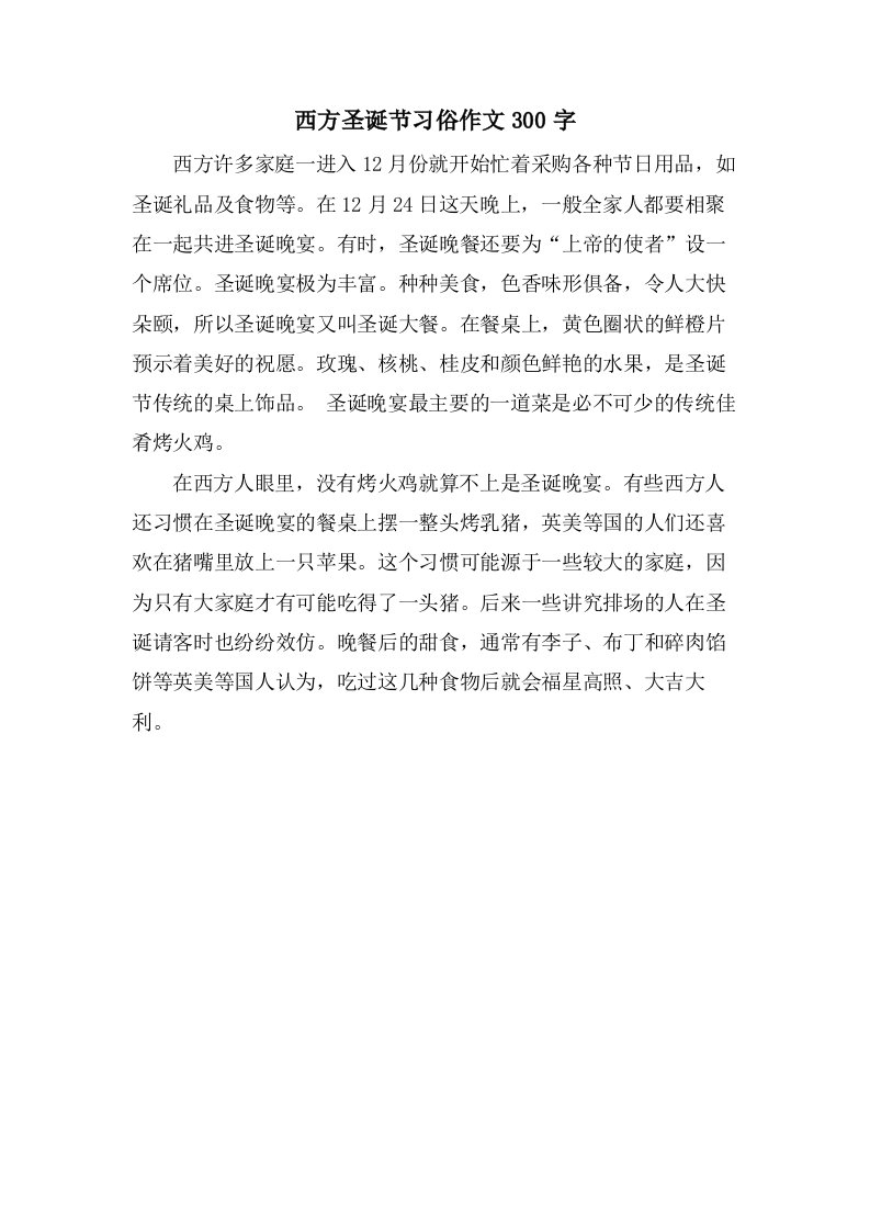 西方圣诞节习俗作文300字