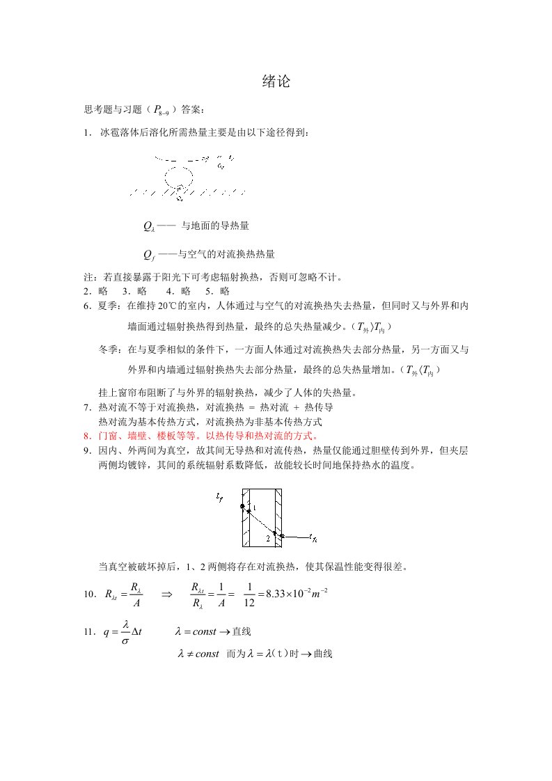 《传热学》(第五版)_课后习题完整答案之绪论-第二章答案