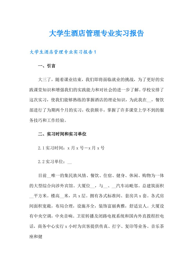 大学生酒店管理专业实习报告