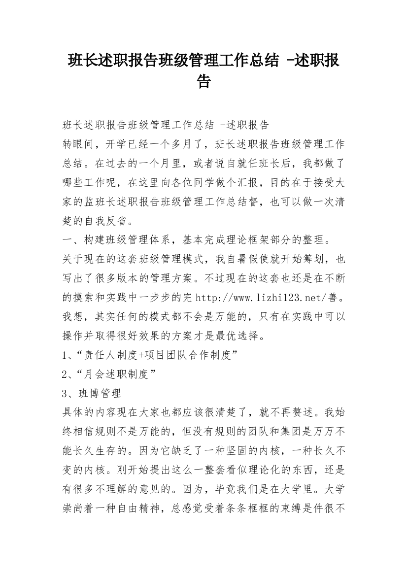 班长述职报告班级管理工作总结