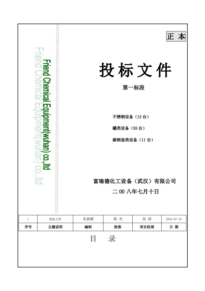 青岛海利尔药业集股份有限公司海化项目投标文件