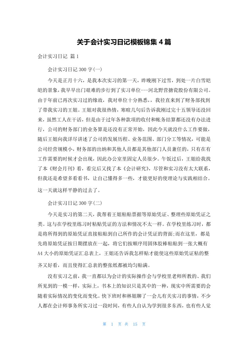 关于会计实习日记模板锦集4篇