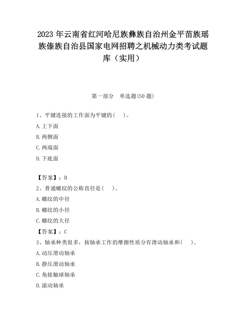 2023年云南省红河哈尼族彝族自治州金平苗族瑶族傣族自治县国家电网招聘之机械动力类考试题库（实用）