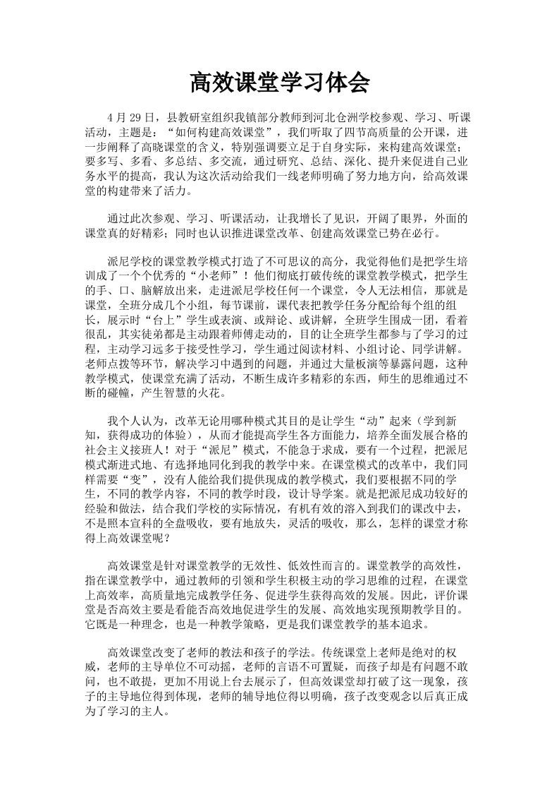 高效课堂学习体会