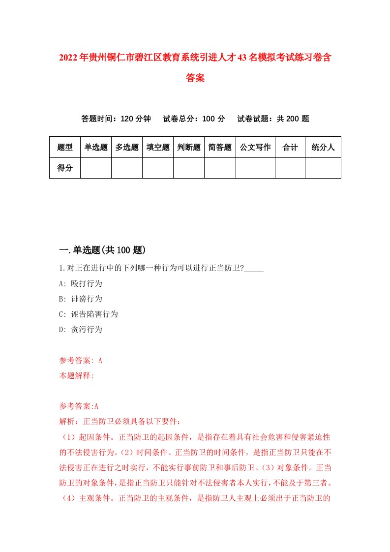 2022年贵州铜仁市碧江区教育系统引进人才43名模拟考试练习卷含答案第2套