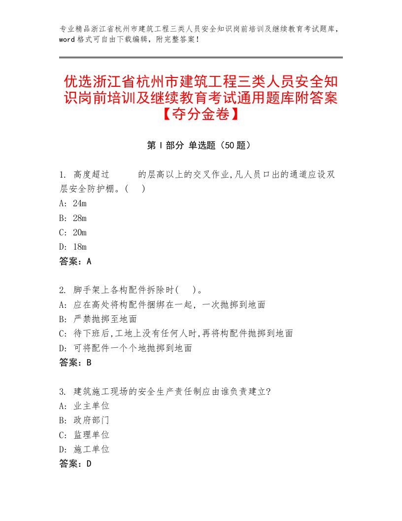 优选浙江省杭州市建筑工程三类人员安全知识岗前培训及继续教育考试通用题库附答案【夺分金卷】