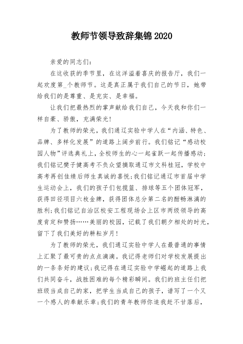 教师节领导致辞集锦2020