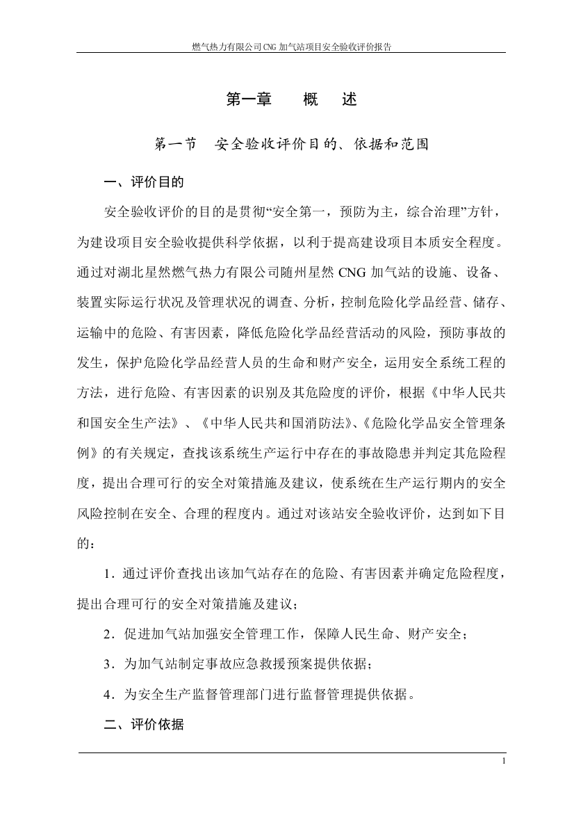 大学毕业论文---燃气热力有限公司cng加气站项目安全验收评估评价报告