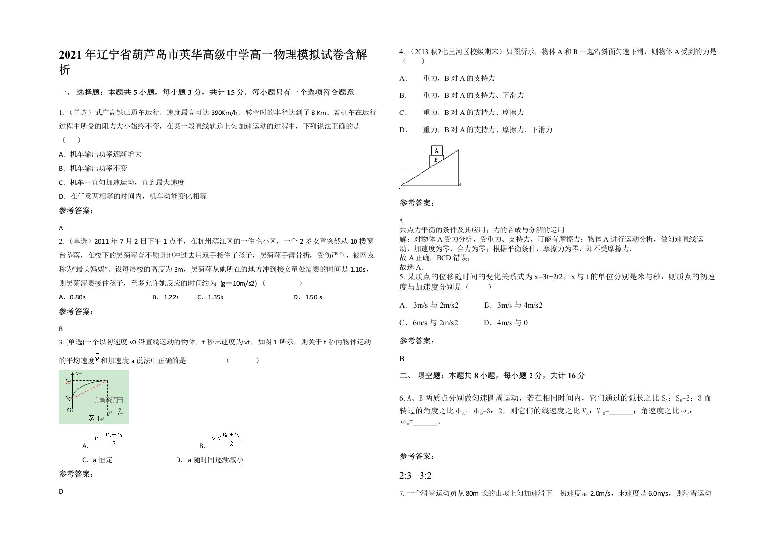 2021年辽宁省葫芦岛市英华高级中学高一物理模拟试卷含解析