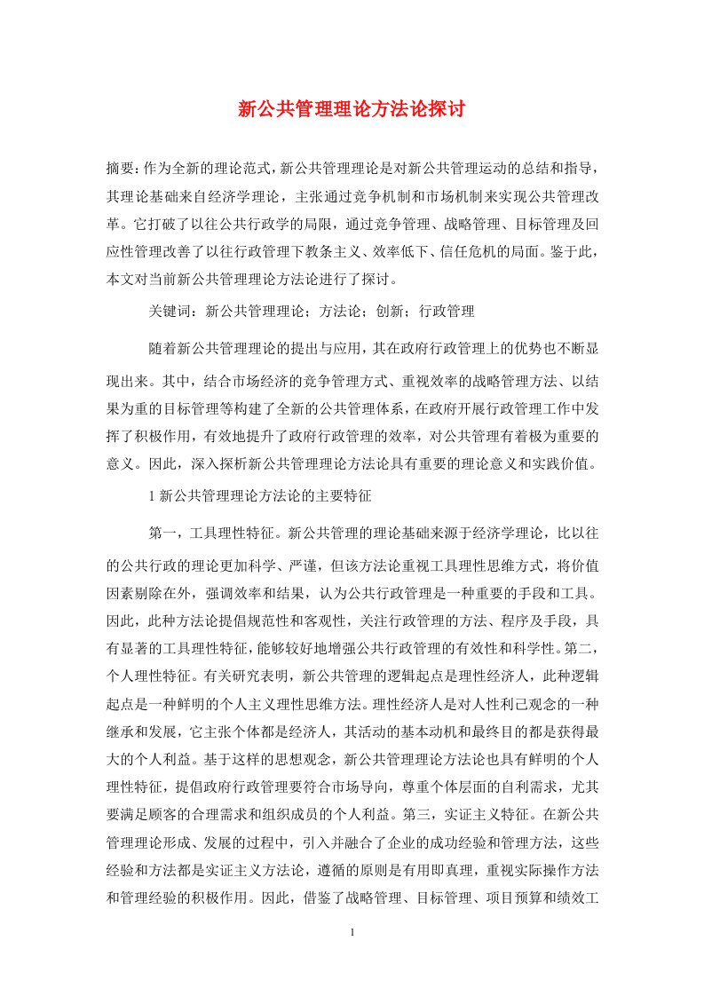 精编新公共管理理论方法论探讨