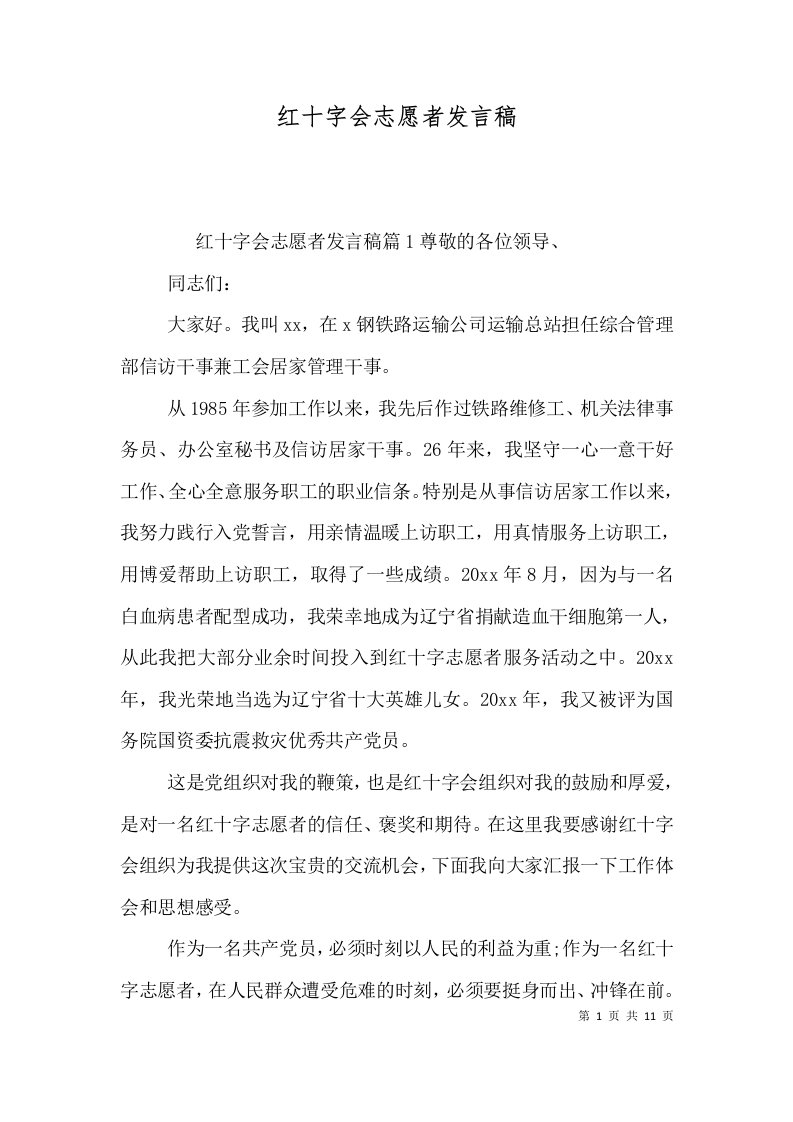 红十字会志愿者发言稿