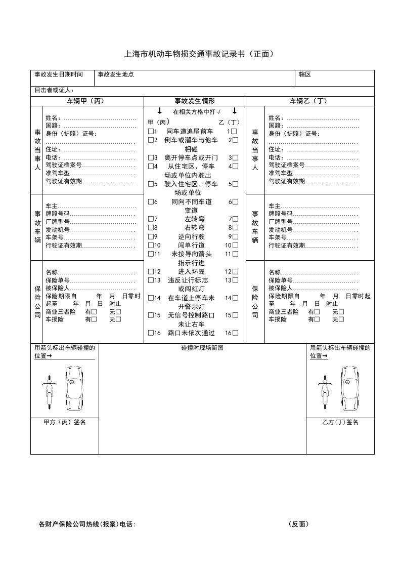 上海市机动车物损交通事故记录书