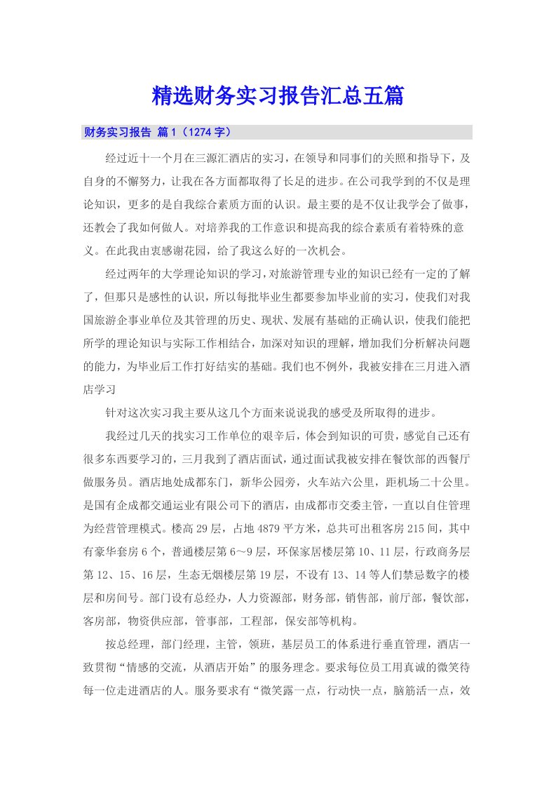 精选财务实习报告汇总五篇