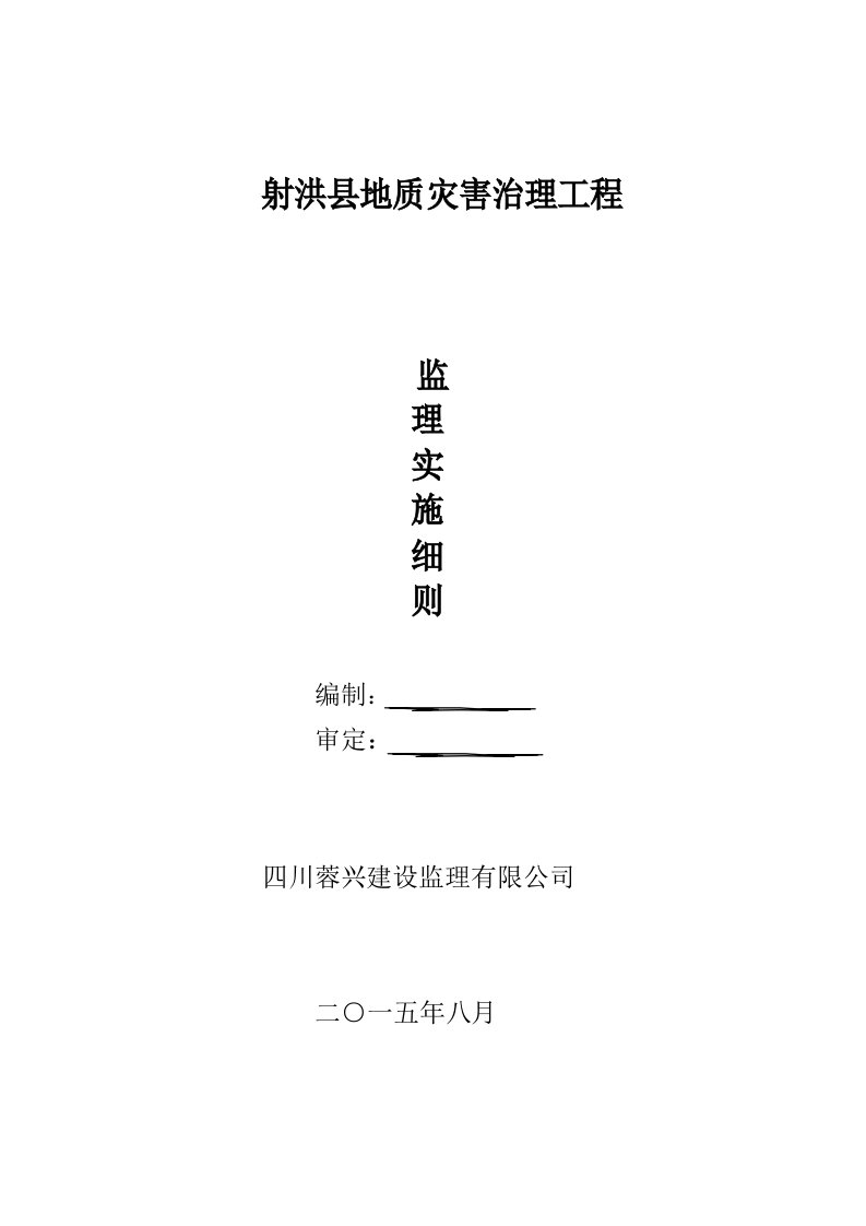 地质灾害治理监理实施细则