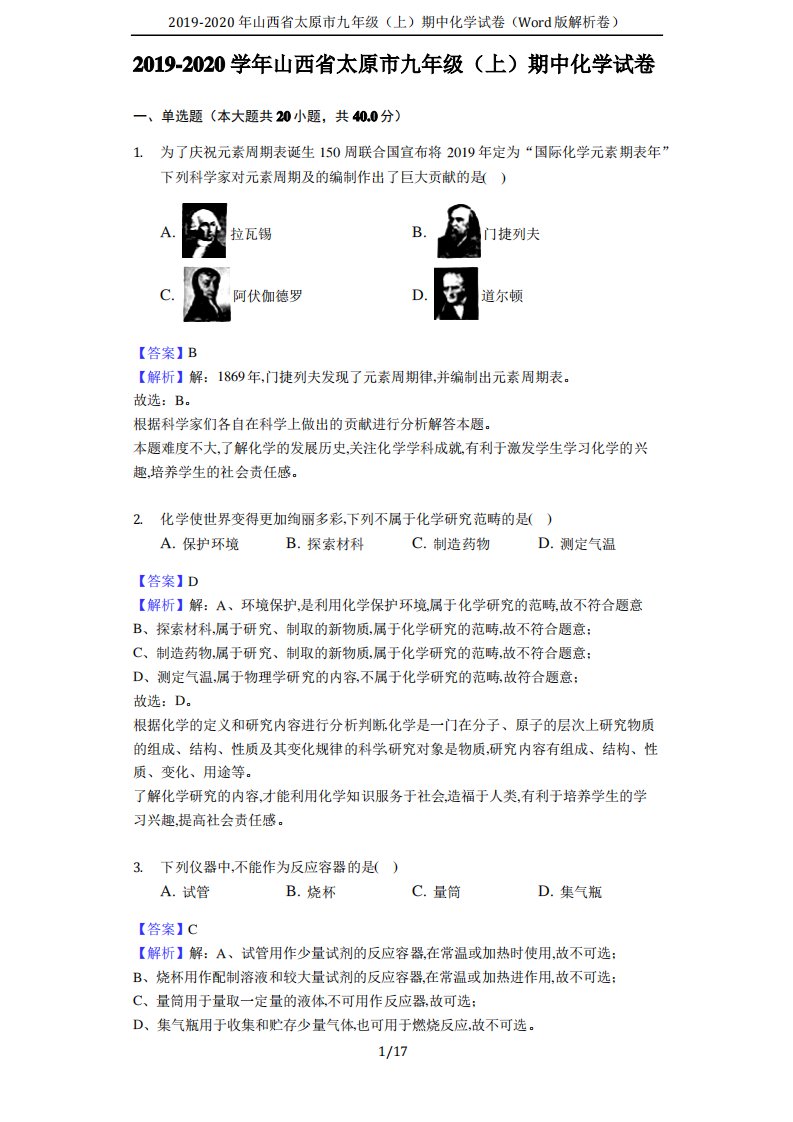 2019-2020年山西省太原市九年级(上)期中化学试卷(Word版解析卷)