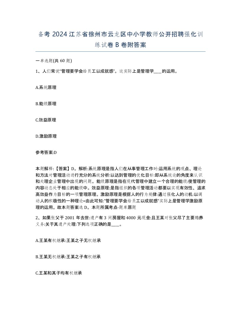 备考2024江苏省徐州市云龙区中小学教师公开招聘强化训练试卷B卷附答案