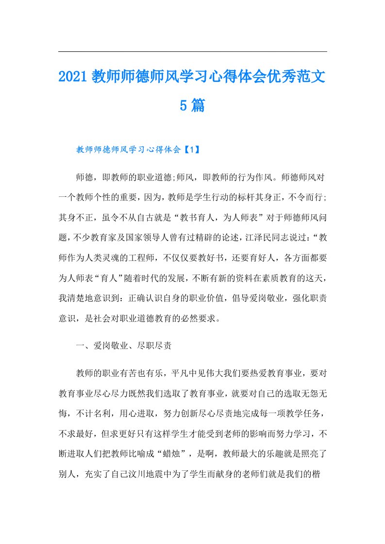 教师师德师风学习心得体会优秀范文5篇