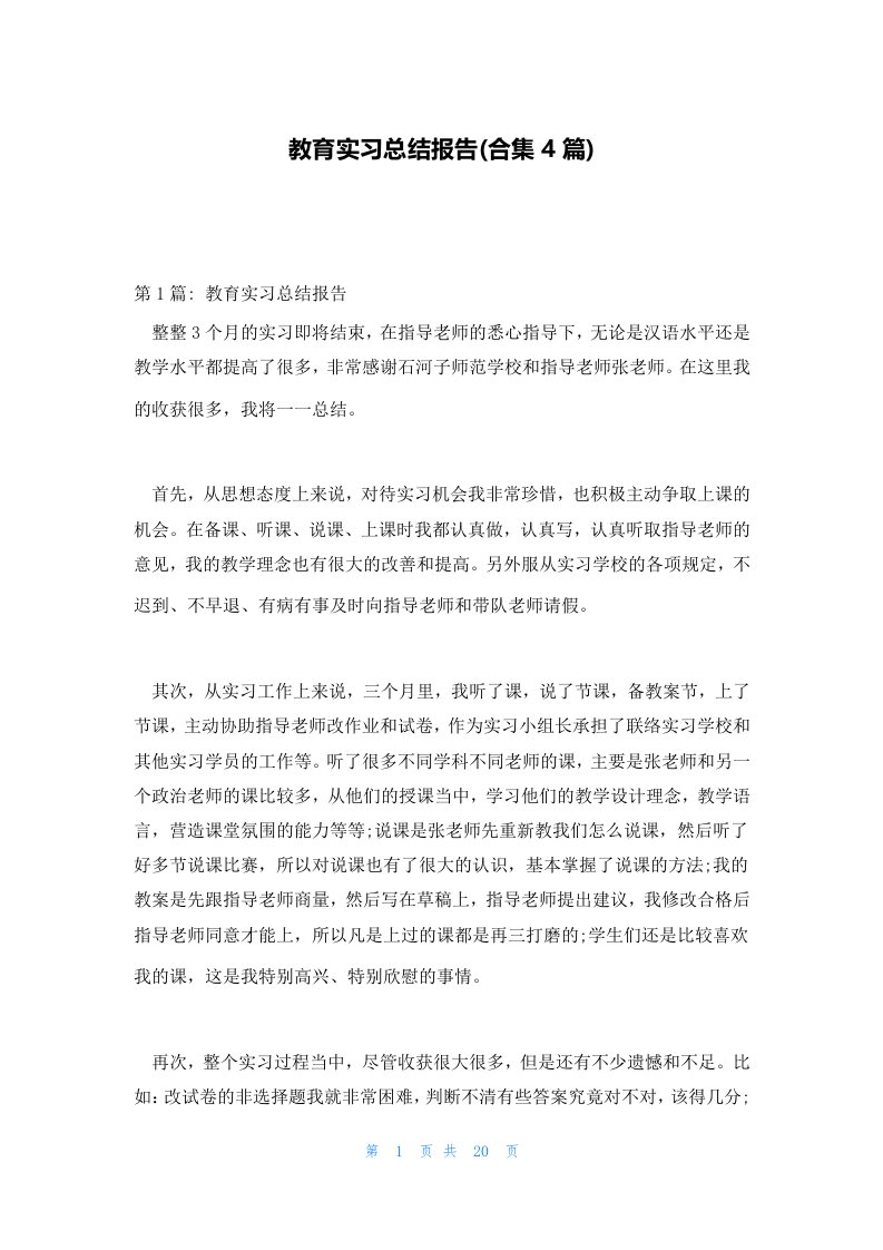 教育实习总结报告(合集4篇)