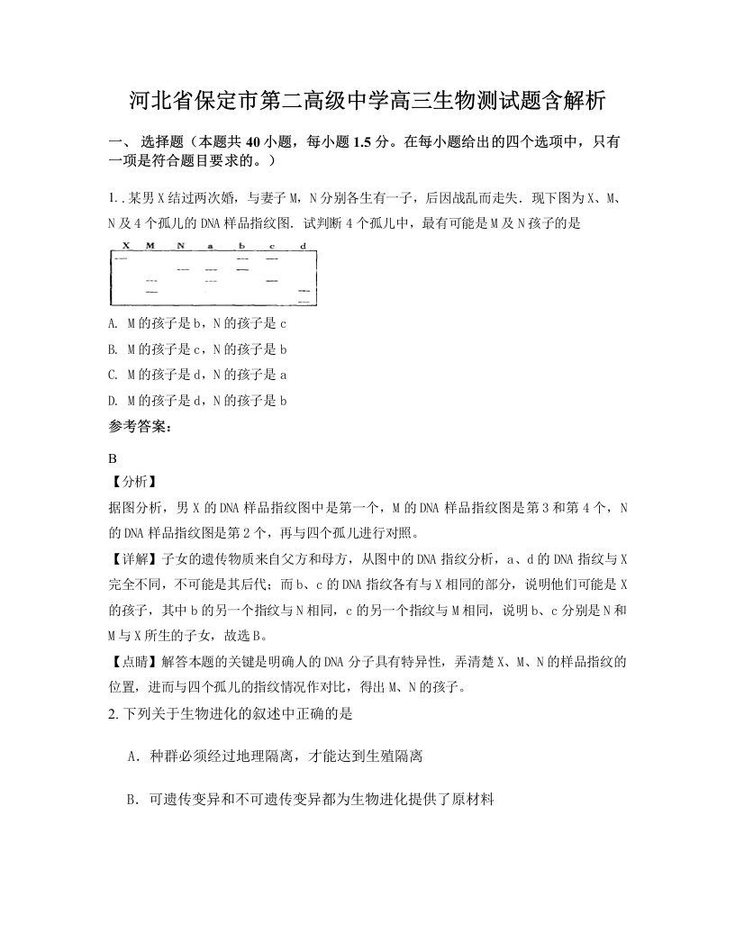 河北省保定市第二高级中学高三生物测试题含解析