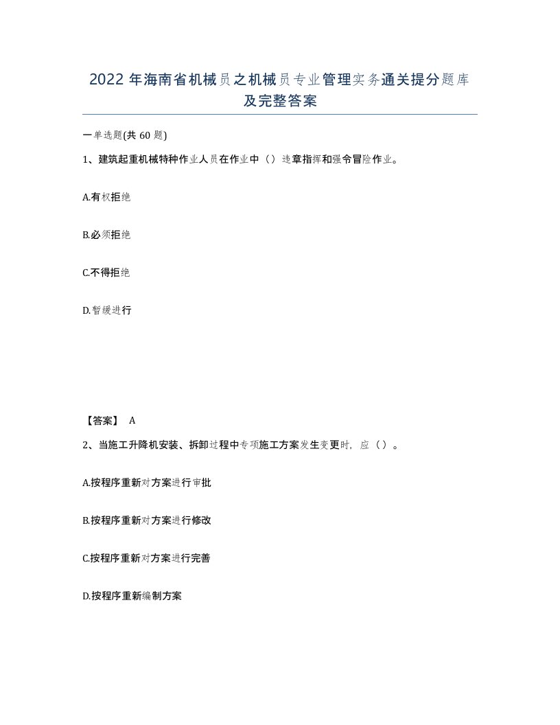 2022年海南省机械员之机械员专业管理实务通关提分题库及完整答案