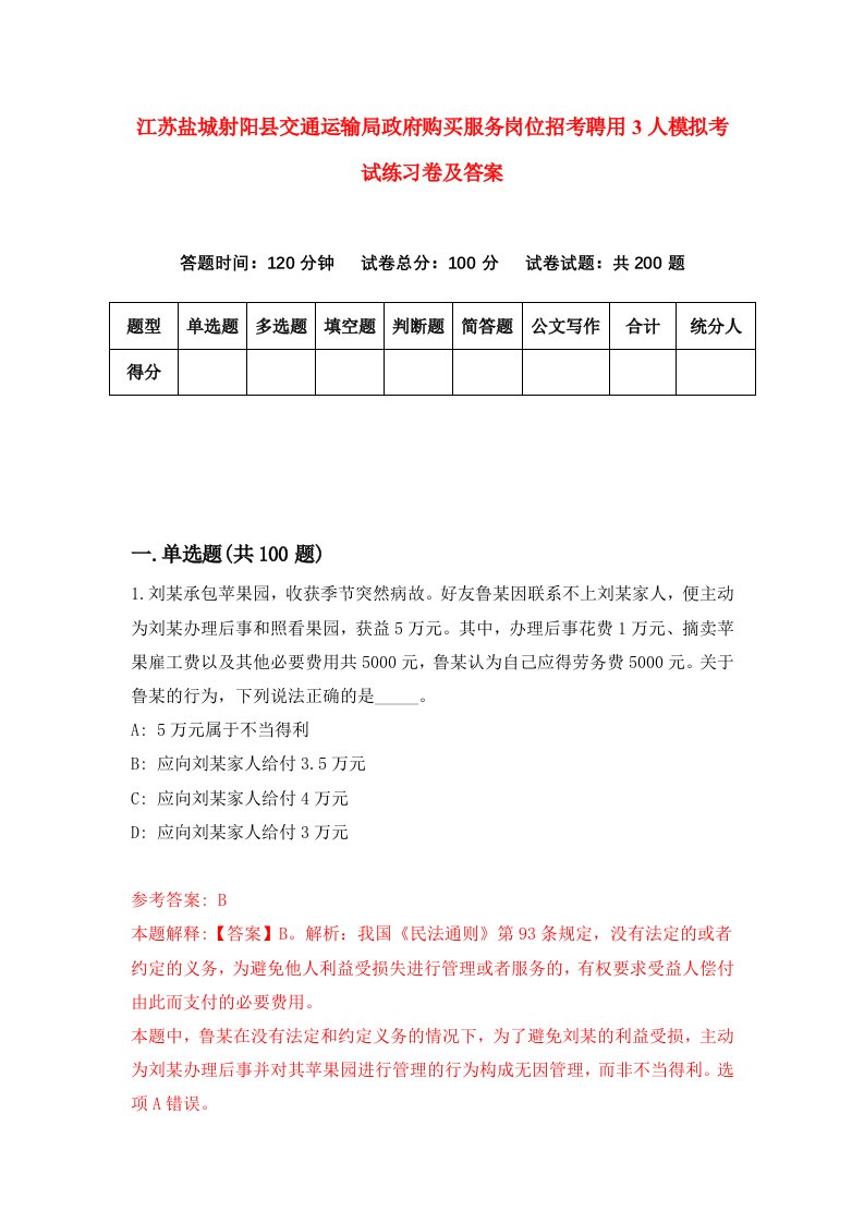 江苏盐城射阳县交通运输局政府购买服务岗位招考聘用3人模拟考试练习卷及答案第4版