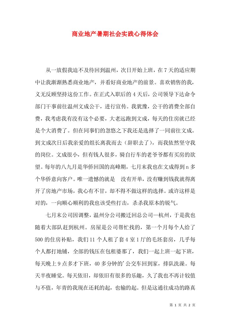 商业地产暑期社会实践心得体会