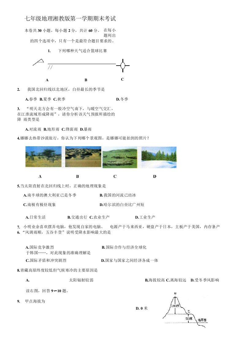 湘教版七年级地理上册期末考试试卷及答案