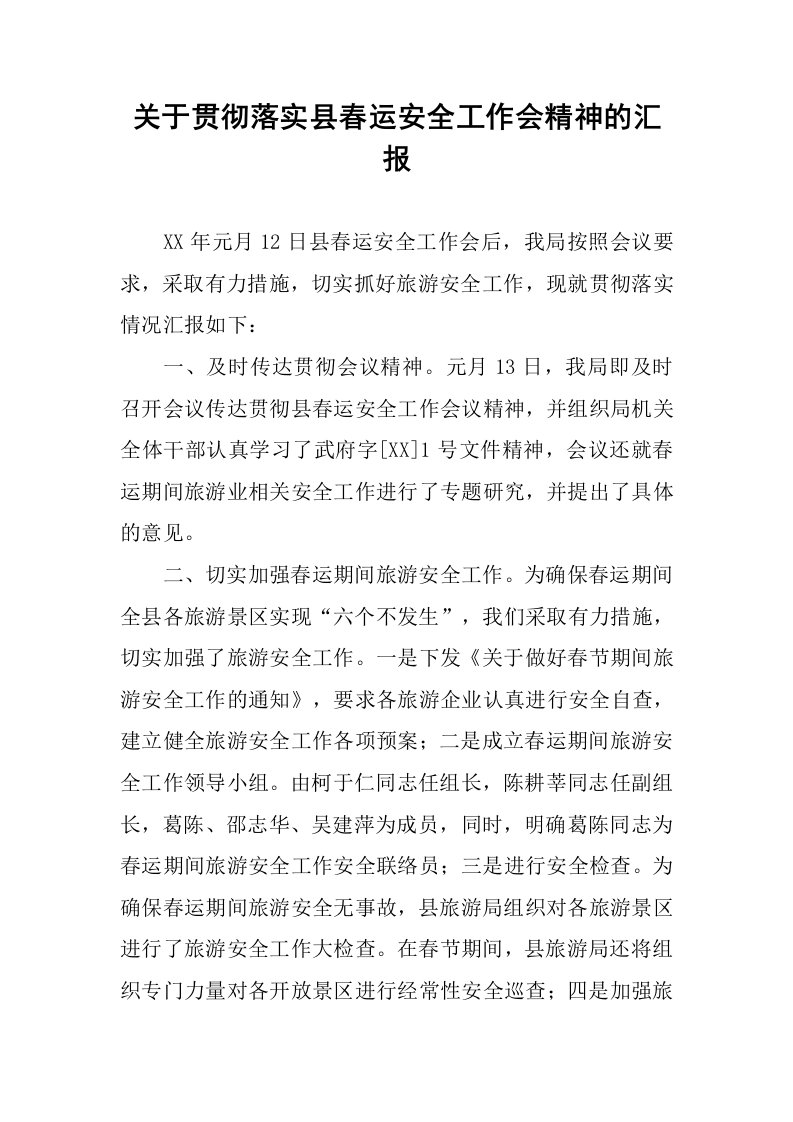 关于贯彻落实县春运安全工作会精神的汇报