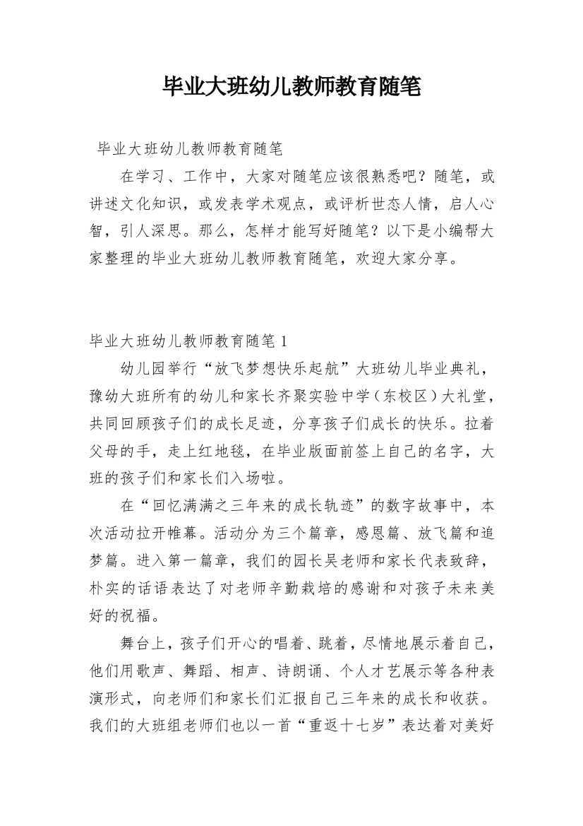 毕业大班幼儿教师教育随笔