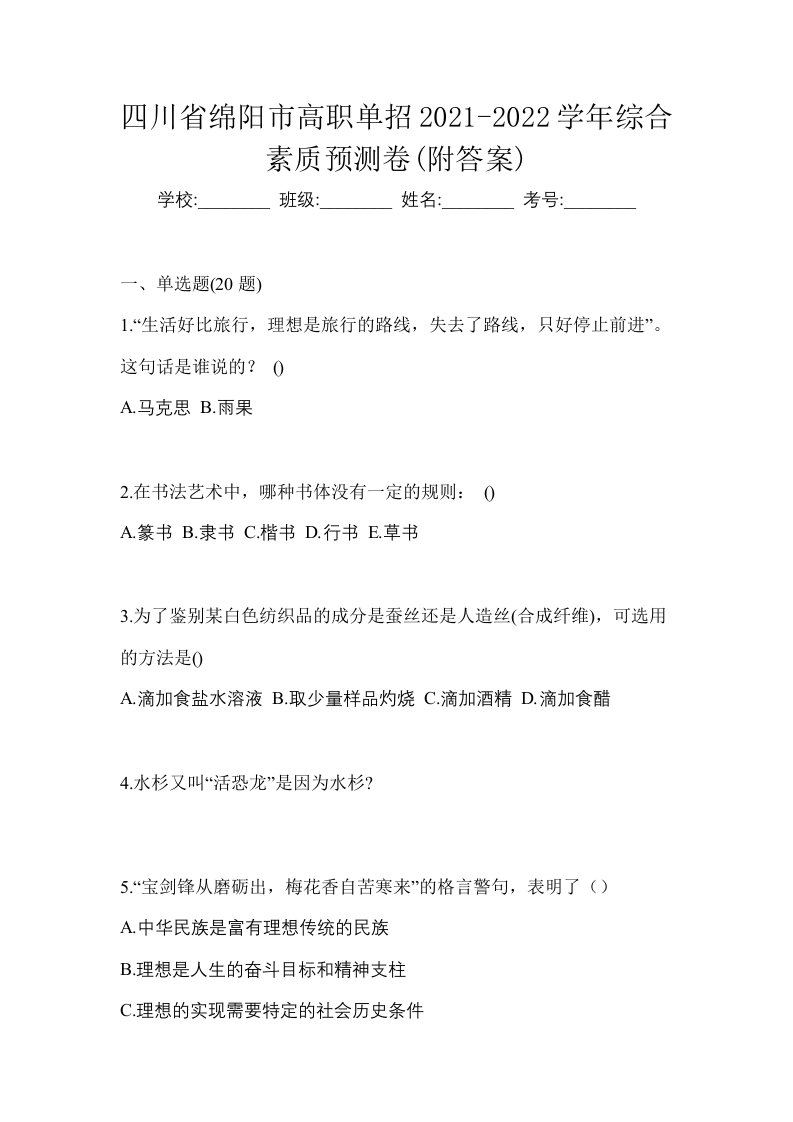 四川省绵阳市高职单招2021-2022学年综合素质预测卷附答案