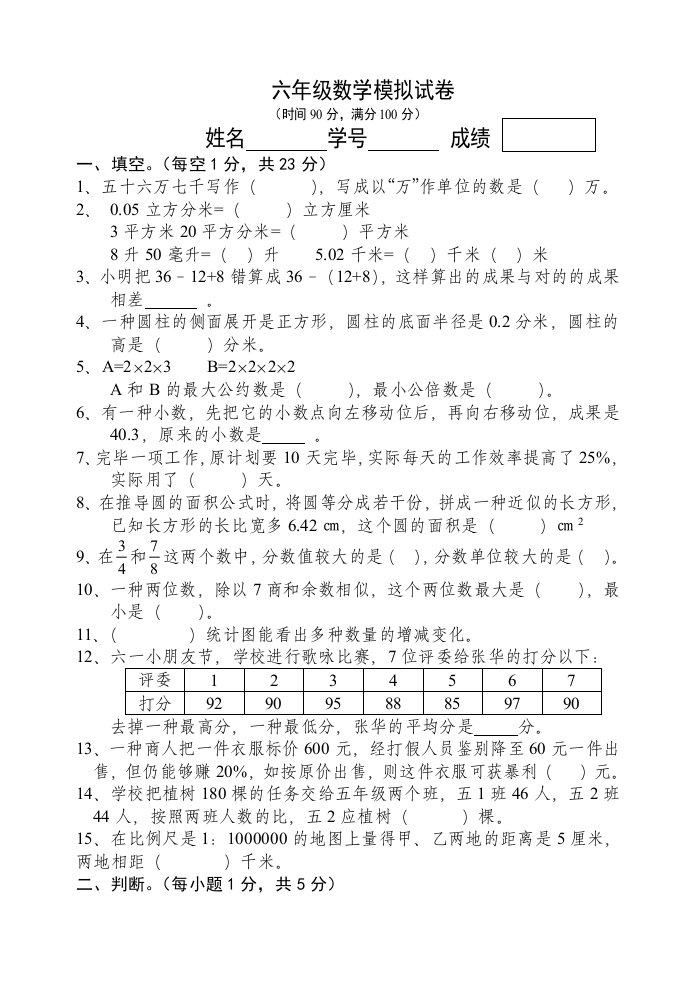 小学六年级数学毕业模拟试卷4