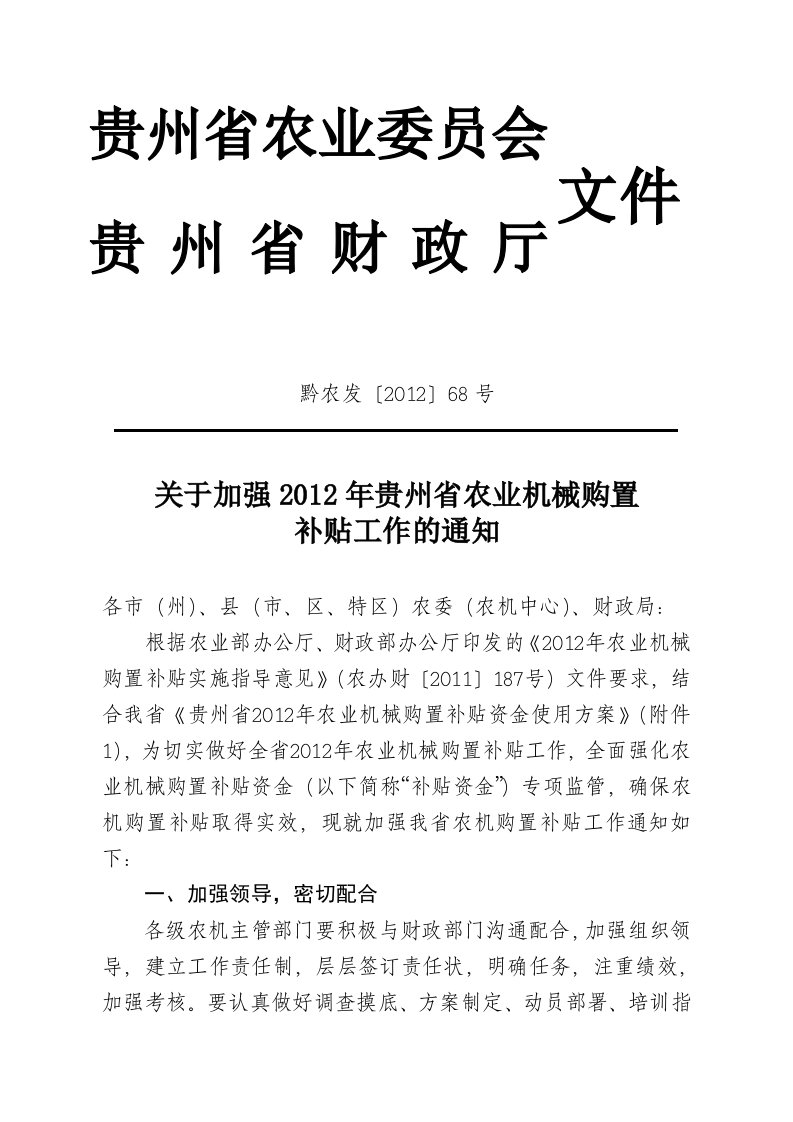 关于加强2012年贵州省农业机械购置补贴工作的通知-黔农发2012-68号文-完整版附件齐全