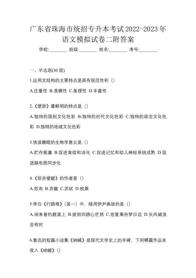 广东省珠海市统招专升本考试2022-2023年语文模拟试卷二附答案