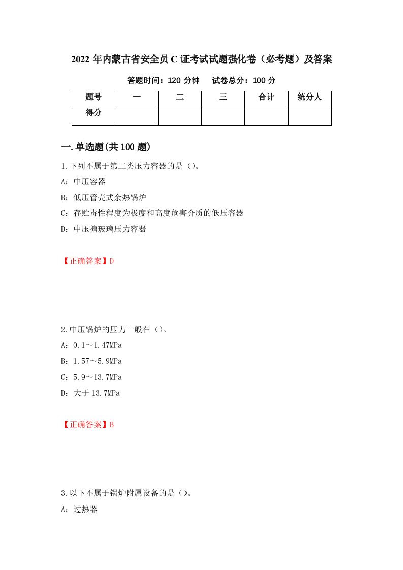 2022年内蒙古省安全员C证考试试题强化卷必考题及答案第35版