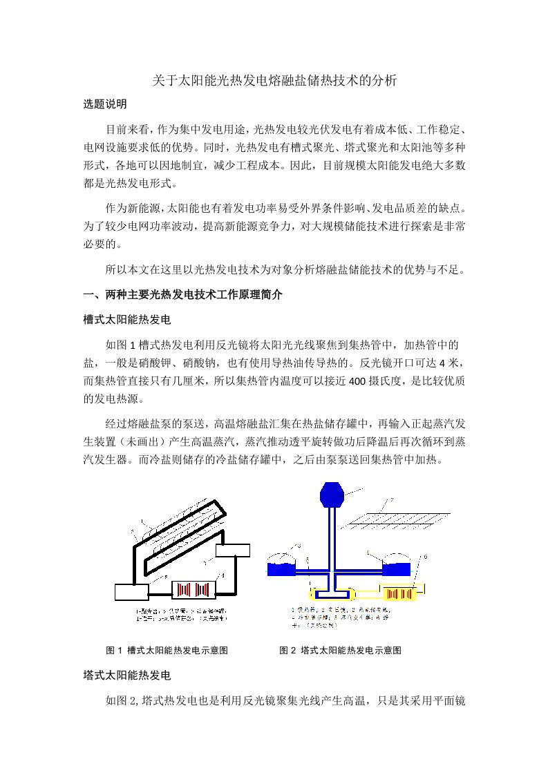 关于太阳能光热发电熔融盐储热技术的分析